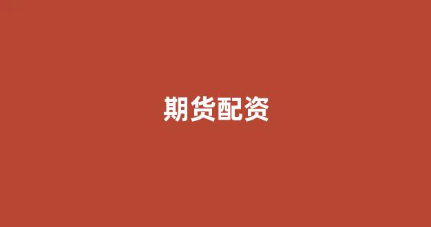 配资世界