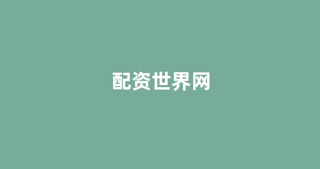 配资世界门户