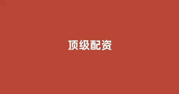 期货配资
