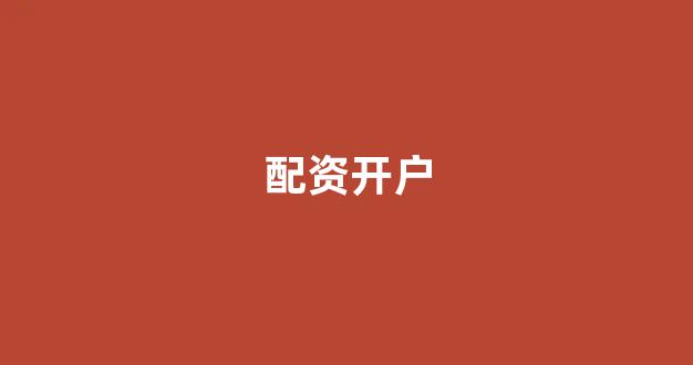 配资平台来牛金所