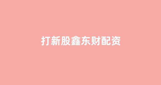 黄金期货鑫东财配资
