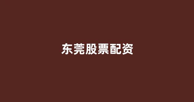 配股用鑫东财配资
