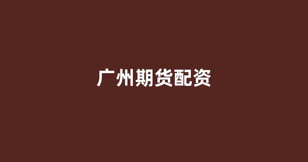 配资谈谈网论坛