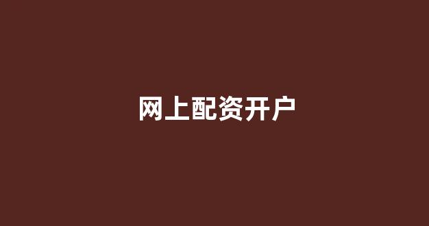 股票配资门户