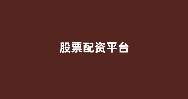 股票配资杭州雷曼期货
