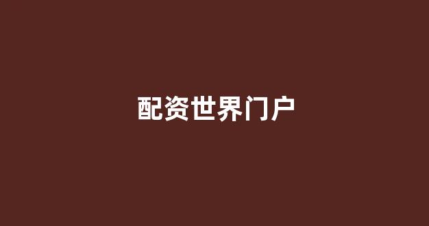 小麦财经股票配资