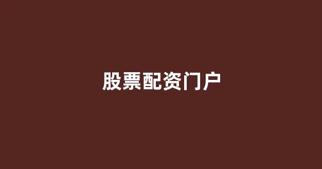 配资论坛