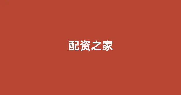 基金鑫东财配资