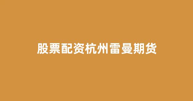 广州期货配资
