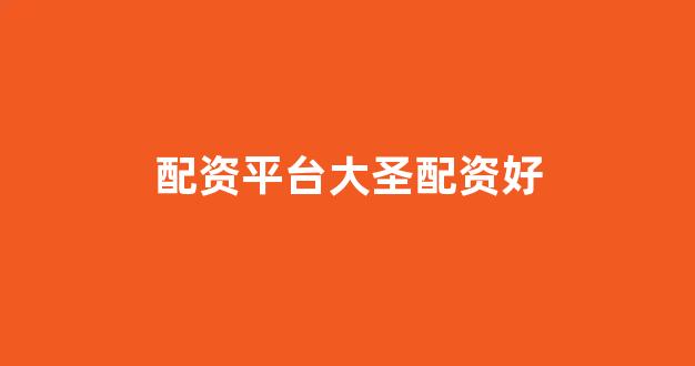 雷曼配资