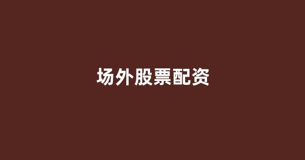 顶级配资