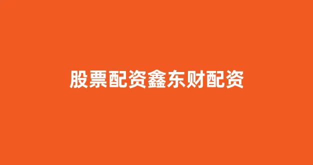 配资头条