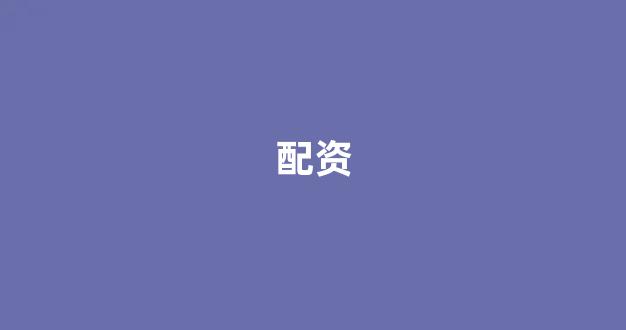 配资服务