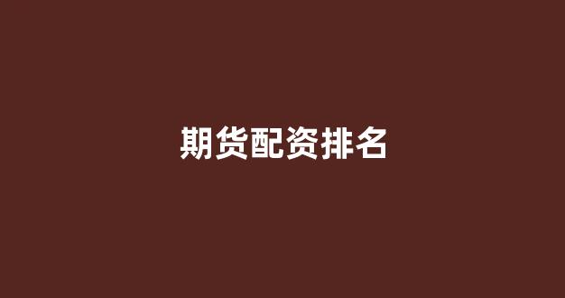 在线配资开户