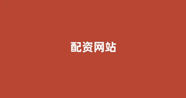 在线股票配资开户