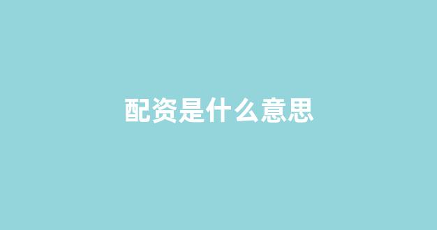 南昌股票配资