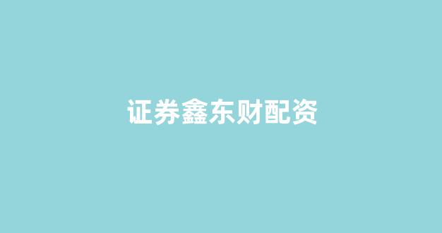 股票配资114