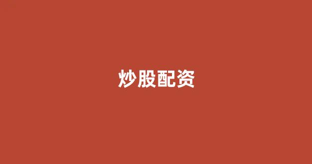 股票配资世界