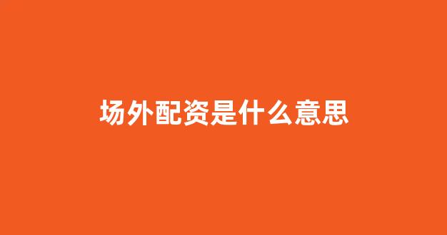 炒股配资