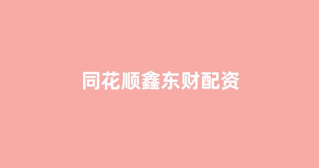 股票配资公司