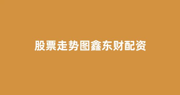 网上配资开户