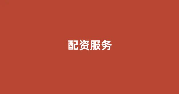 网上配资开户