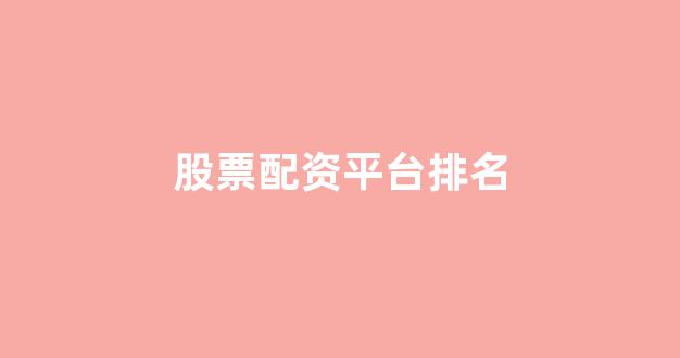 股票走势图鑫东财配资