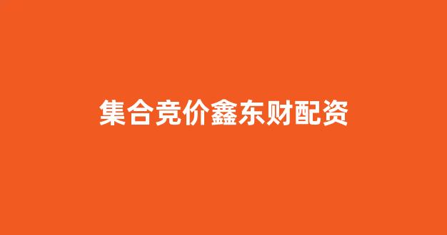 配资门户网