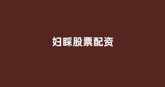 股票配资开户