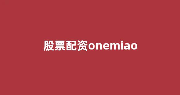 线上股票配资开户