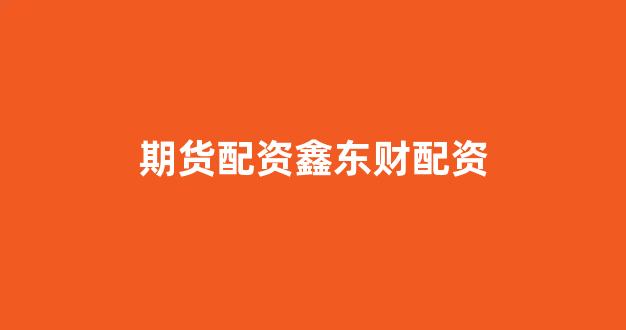 山西股票配资