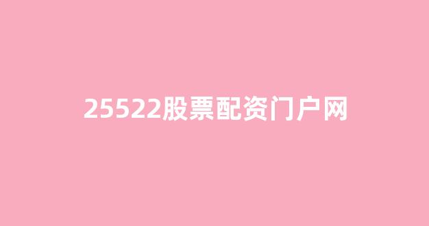 配资炒股
