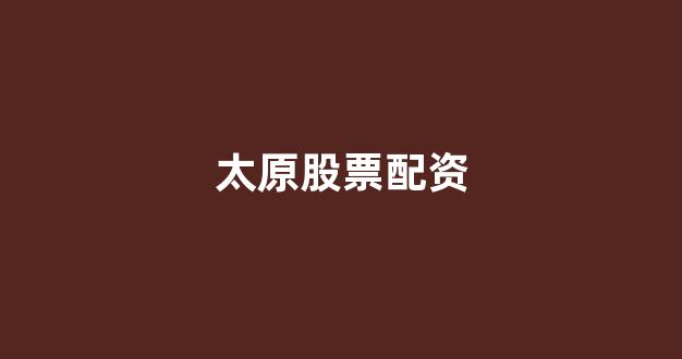 股票配资平台