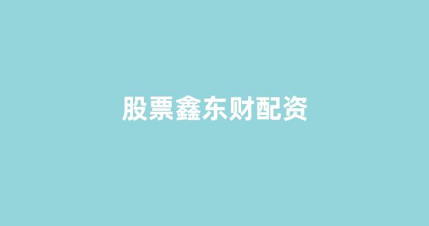 股票配资论坛