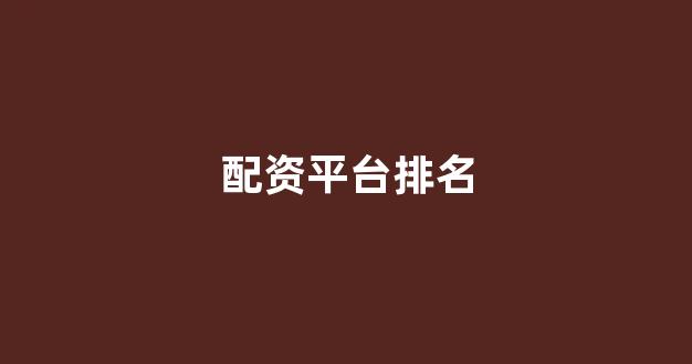 股票软件鑫东财配资