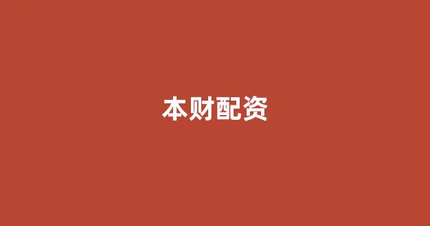 股票配资是什么意思