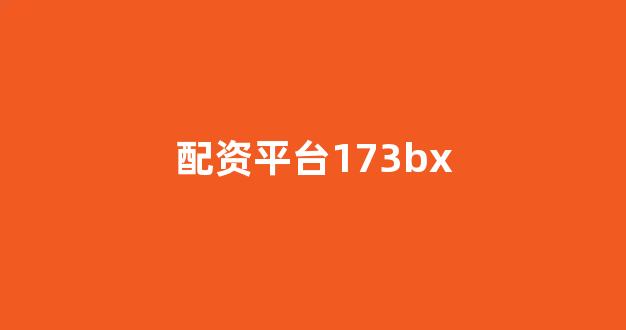 配资是什么意思