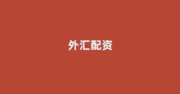 原油配资